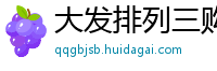 大发排列三购彩游戏大全_新澳门六合彩最稳代理网址_江苏11选五最新平台客户端_乐发苹果内部游戏中心_上海快3最高游戏客户端